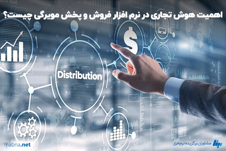 اهمیت هوش تجاری در نرم افزار فروش و پخش مویرگی چیست؟