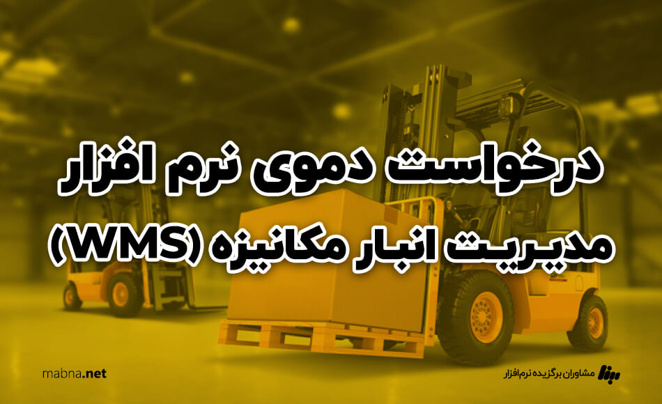 درخواست دموی نرم افزار مدیریت انبار مکانیزه (wms)
