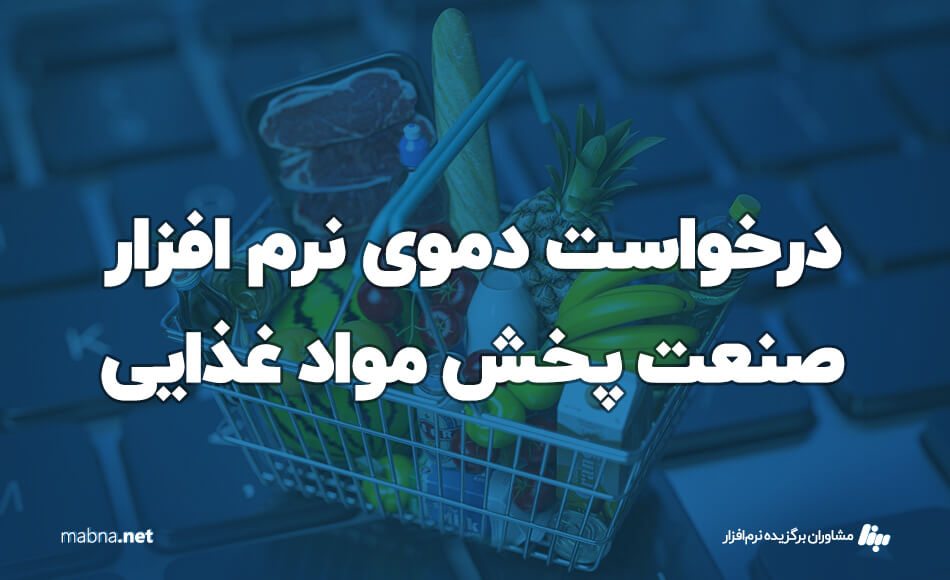 درخواست دموی نرم افزار پخش مواد غذایی