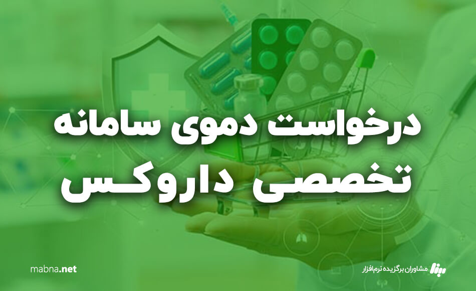 درخواست دموی سامانه تخصصی داروکس