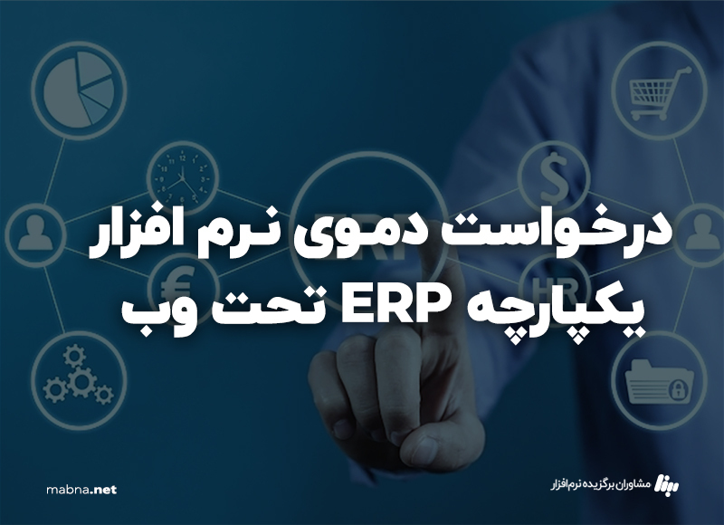 درخواست دموی نرم افزار یکپارچه ERP تحت وب