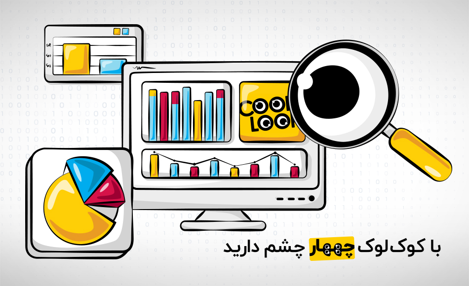 نرم افزار هوش تجاری کوک لوک