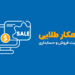 مدیریت فروش و حسابداری