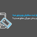 نرم افزار ثبت سفارش ویزیتور در فروش و پخش مویرگی