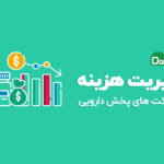 مدیریت هزینه در صنعت پخش دارو