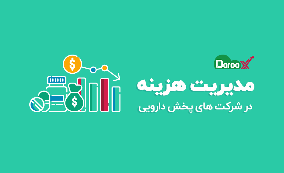 مدیریت هزینه در صنعت پخش دارو