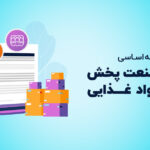 صنعت پخش مواد غذایی