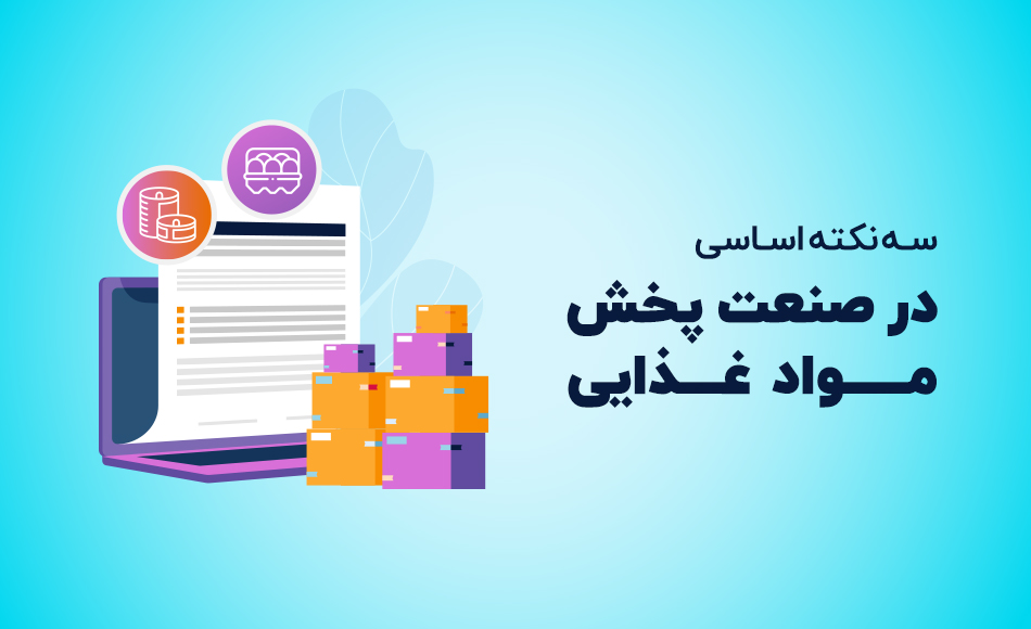 صنعت پخش مواد غذایی