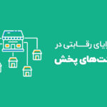 مزایای رقابتی در شرکت های پخش