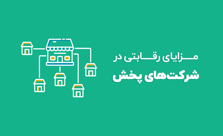 مزایای رقابتی در شرکت های پخش