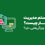 سیستم مدیریت انبار چیست و چه کاربردی دارد؟