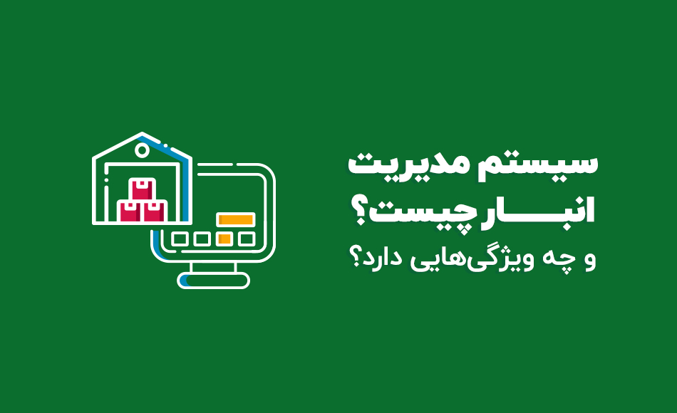 سیستم مدیریت انبار چیست و چه کاربردی دارد؟