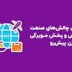 بررسی چالش های صنعت فروش و پخش مویرگی