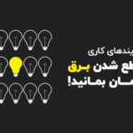 در فرآیند های کاری از قطع شدن برق در امان بمانید!