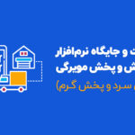 اهمیت و جایگاه نرمافزار فروش و پخش مویرگی (پخش سرد و پخش گرم)