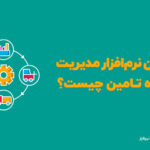 بهترین نرم افزار مدیریت زنجیره تامین چیست؟