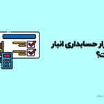 نرم افزار حسابداری انبار چیست؟