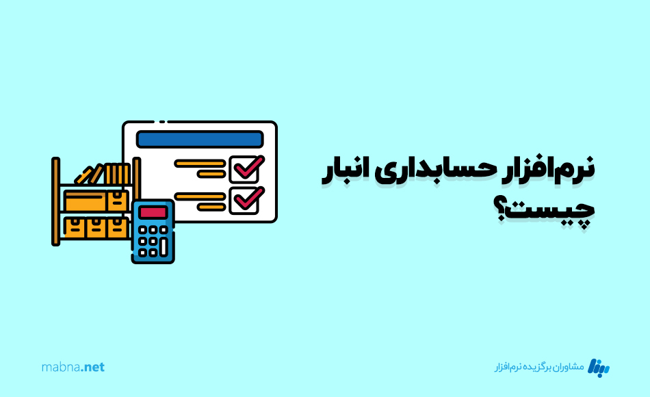 نرم افزار حسابداری انبار چیست؟