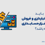 چرا باید نرم افزار انبارداری و فروش ب نرم افزار حسابداری یکپارچه باشد؟