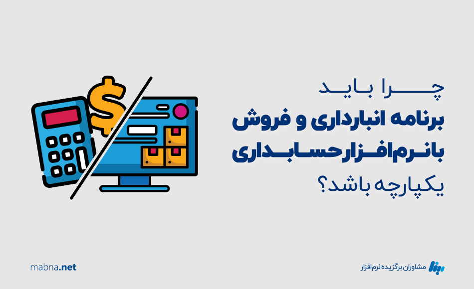 چرا باید نرم افزار انبارداری و فروش ب نرم افزار حسابداری یکپارچه باشد؟