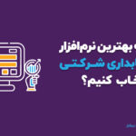 چگونه بهترین نرم افزار حسابداری شرکتی را انتخاب کنیم؟