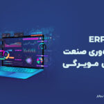 نقش ERP در بهره وری صنعت پخش مویرگی