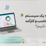 یک-سیستم-ERP-کارآمد-انتخاب-کنیم