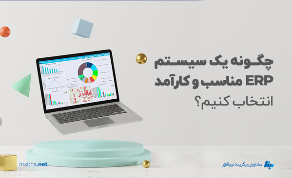 یک-سیستم-ERP-کارآمد-انتخاب-کنیم