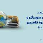 آینده صنعت پخش مویرگی و زنجیره تامین چیست؟