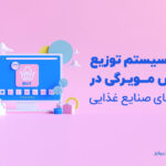 کاربرد سیستم توزیع و پخش مویرگی در شرکت های صنایع غذایی