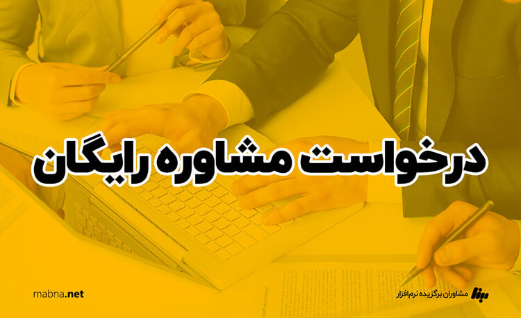 درخواست مشاوره رایگان