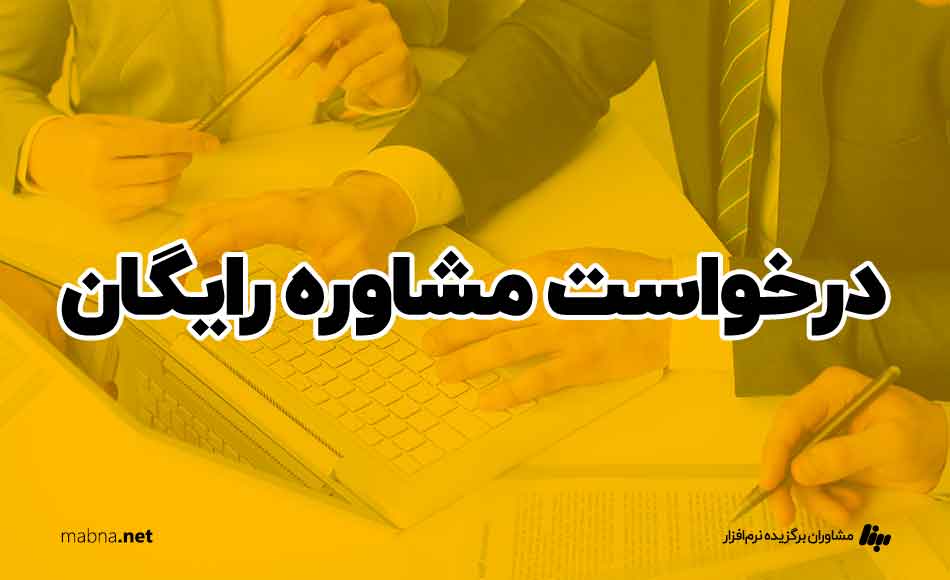 درخواست مشاوره رایگان