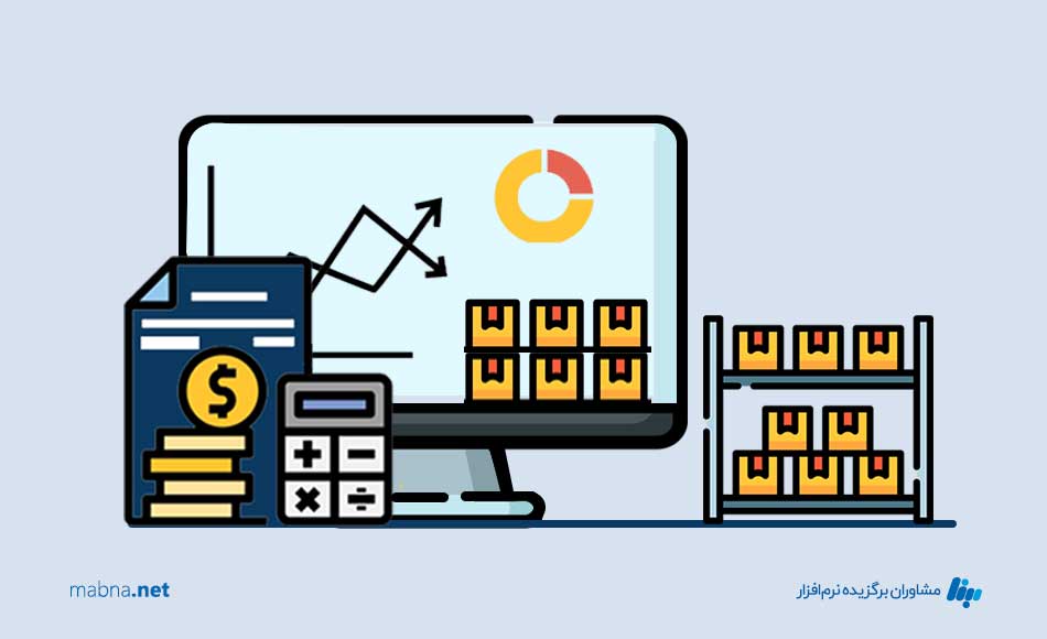 اثرگذاری سازمان‌ها برای تهیه نرم‌ افزار انبار و حسابداری