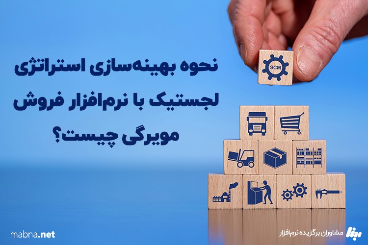 پیاده سازی استراتژی لجستیک با نرم افزار فروش مویرگی 