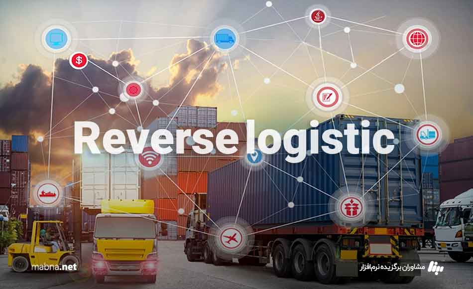 تفاوت-لجستیک-سبز-و-لجستیک-معکوس