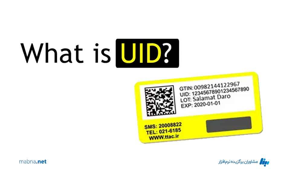 شناسه منحصر به فرد(UID)