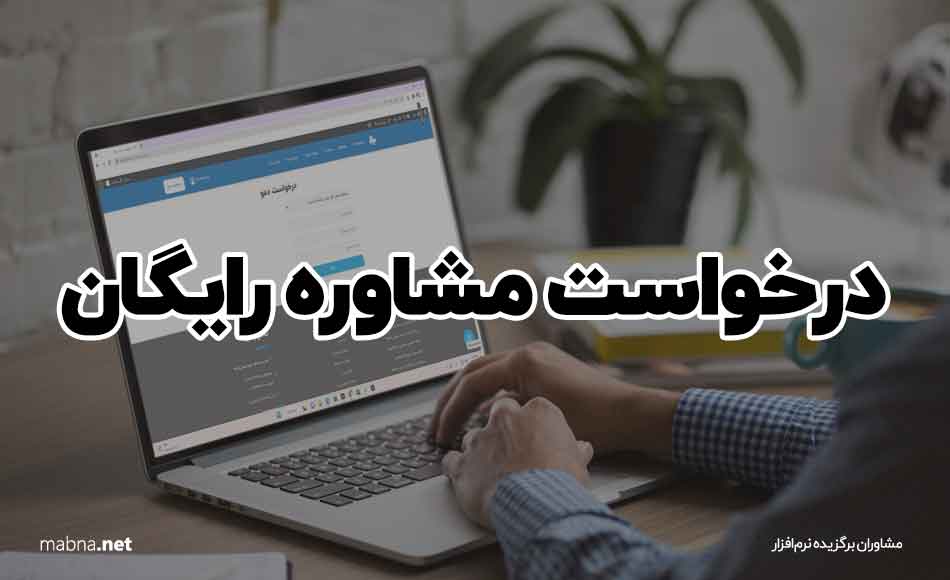 درخواست مشاوره رایگان