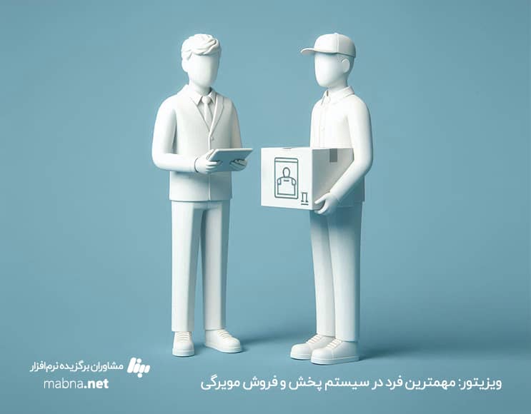 ویزیتور پخش چه کسی است.