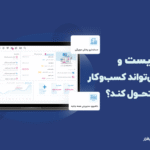 ERP چیست؟ -نرم افزار ERP چیست ؟ چگونه کسب و کار شما را متحول میکند؟