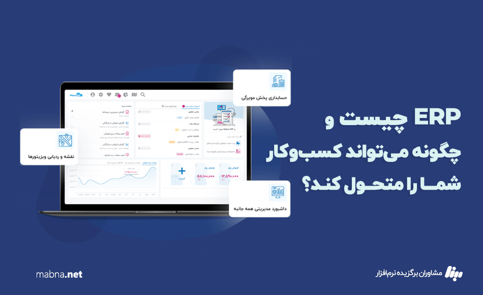 ERP چیست؟ -نرم افزار ERP چیست ؟ چگونه کسب و کار شما را متحول میکند؟