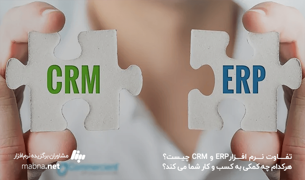 تفاوت CRM وERP چیست ؟ -مبنا
