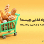 پخش مواد غذایی چیست؟