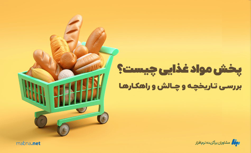 پخش مواد غذایی چیست؟