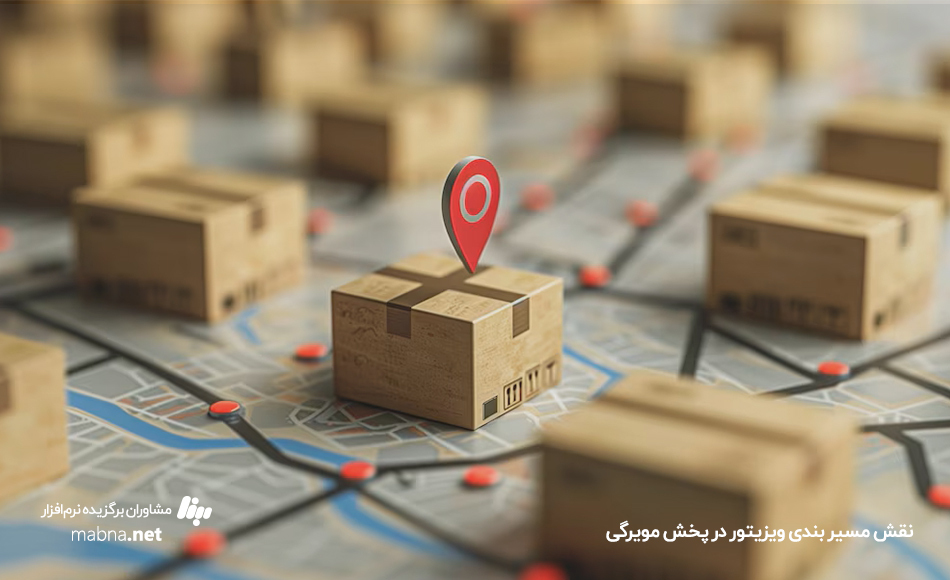 مسیربندی ویزیتور - نرم افزار نقشه ویزیتور