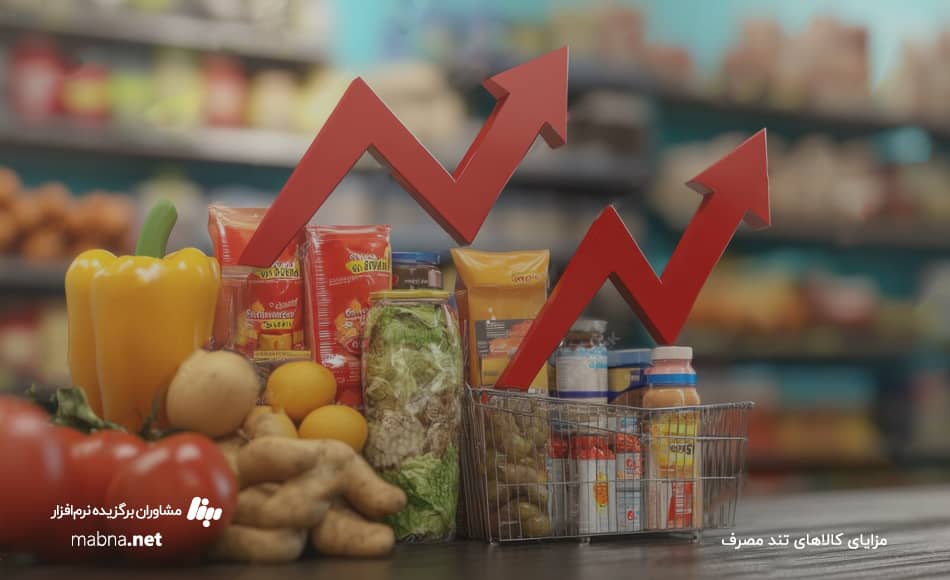 مزایای کالای تند مصرف FMCG