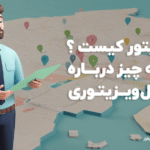 ویزیتور کیست ؟ شغل ویزیتوری چیست؟ ویزیتور چیست؟