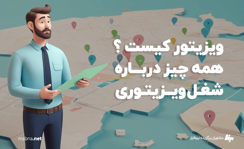 ویزیتور کیست ؟ شغل ویزیتوری چیست؟ ویزیتور چیست؟