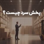 پخش سرد چیست ؟ - پخش مویرگی - تفاوت پخش گرم و سرد