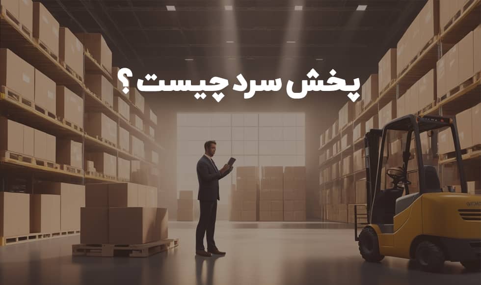 پخش سرد چیست ؟ - پخش مویرگی - تفاوت پخش گرم و سرد