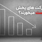 ورشکستگی شرکت پخش